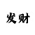 中国彩吧百福图库